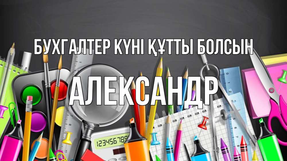 Күн сайын ашық хат с именем, Александр бухгалтер күні құтты болсын с днем бухгалтера Онлайн тегін жүктеп алу тілектері бар керемет карта 