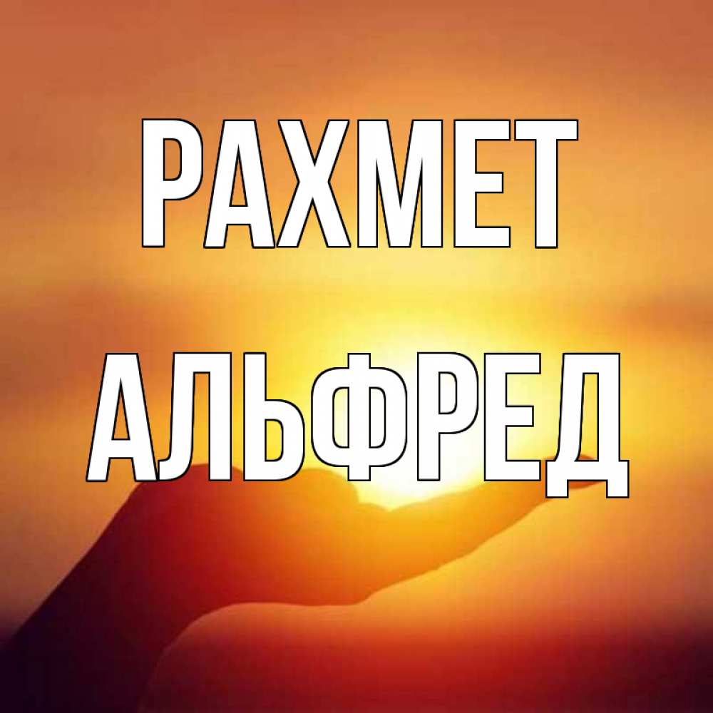 Күн сайын ашық хат с именем, Альфред рахмет закат Онлайн тегін жүктеп алу тілектері бар керемет карта 