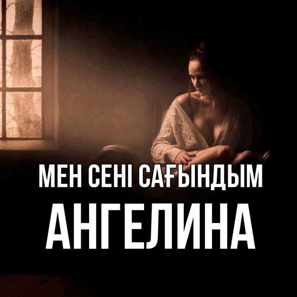 Күн сайын ашық хат с именем, Ангелина Мен сені сағындым приходи в гости ко мне Онлайн тегін жүктеп алу тілектері бар керемет карта 