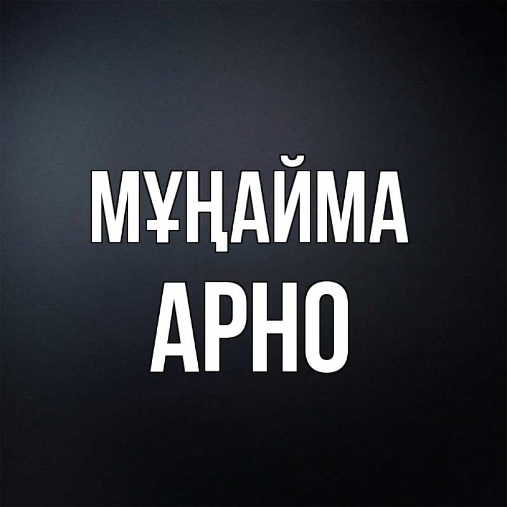 Күн сайын ашық хат с именем, Арно Мұңайма Градиент серый Онлайн тегін жүктеп алу тілектері бар керемет карта 