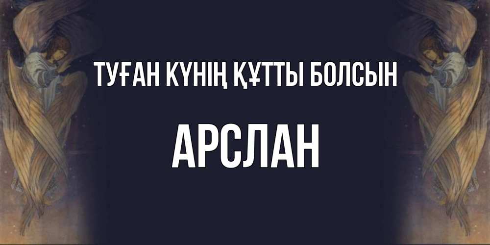 Күн сайын ашық хат с именем, Арслан Туған күнің құтты болсын день ангела Онлайн тегін жүктеп алу тілектері бар керемет карта 