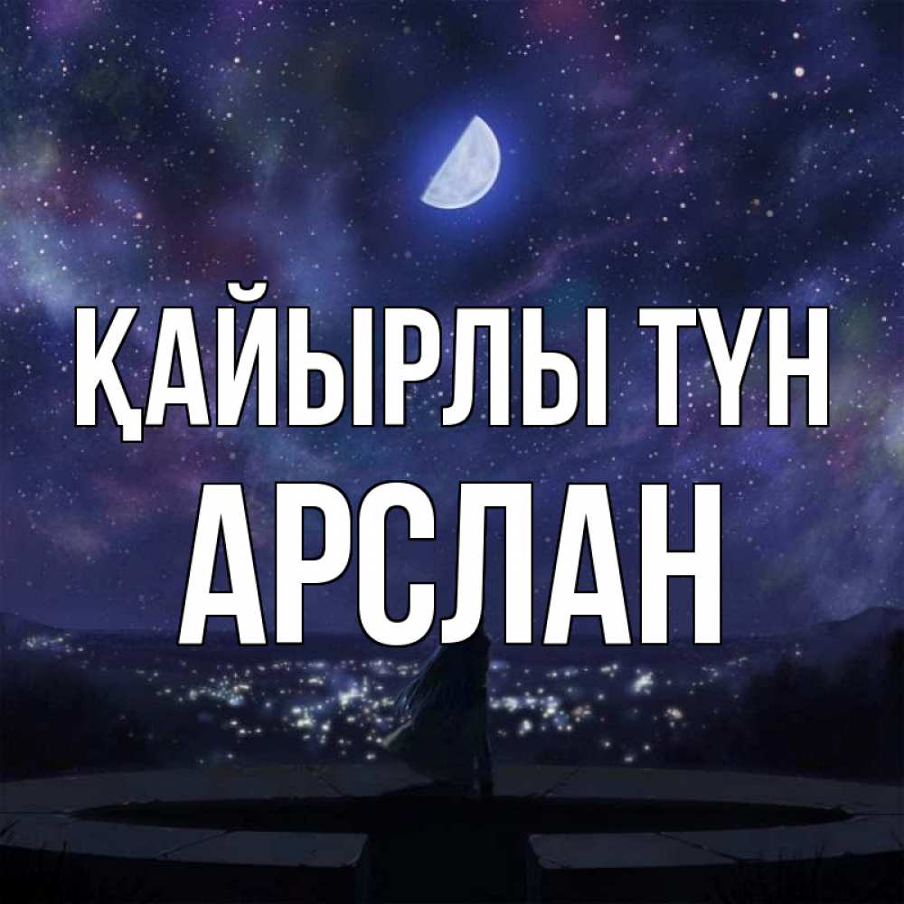 Күн сайын ашық хат с именем, Арслан Қайырлы түн набережная Онлайн тегін жүктеп алу тілектері бар керемет карта 