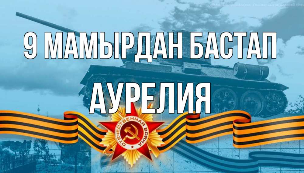 Күн сайын ашық хат с именем, Аурелия 9 мамырдан бастап 9 мая Онлайн тегін жүктеп алу тілектері бар керемет карта 