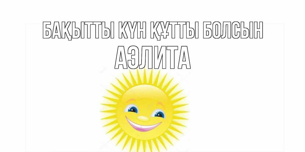 Күн сайын ашық хат с именем, Аэлита Бақытты күн құтты болсын пожелания позитивные Онлайн тегін жүктеп алу тілектері бар керемет карта 