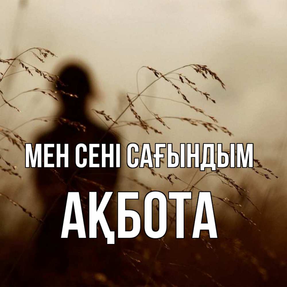 Күн сайын ашық хат с именем, Ақбота Мен сені сағындым силуэт девушки Онлайн тегін жүктеп алу тілектері бар керемет карта 