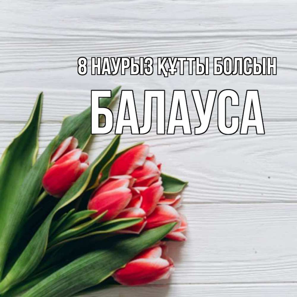 Күн сайын ашық хат с именем, БАЛАУСА 8 наурыз құтты болсын весна 2 Онлайн тегін жүктеп алу тілектері бар керемет карта 