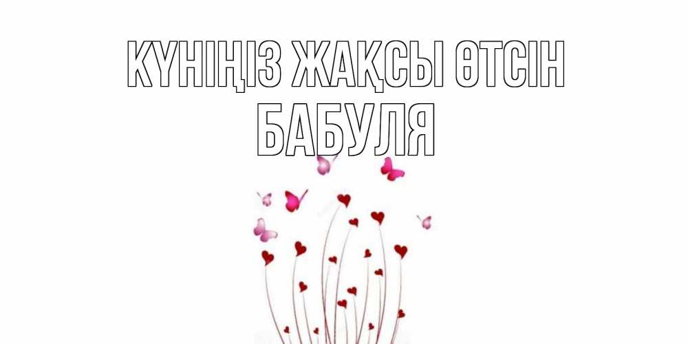 Күн сайын ашық хат с именем, Бабуля Күніңіз жақсы өтсін отличного дня Онлайн тегін жүктеп алу тілектері бар керемет карта 