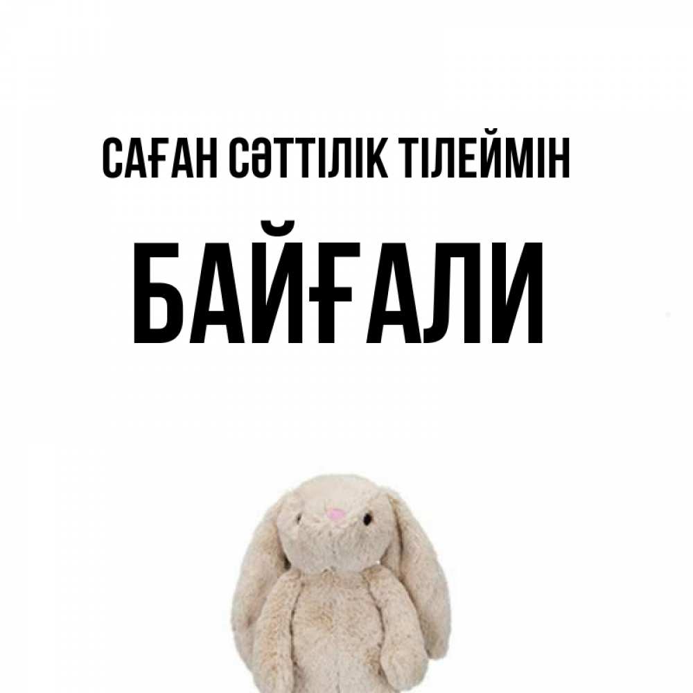 Күн сайын ашық хат с именем, Байғали Саған сәттілік тілеймін сайт создаватель открыток Онлайн тегін жүктеп алу тілектері бар керемет карта 