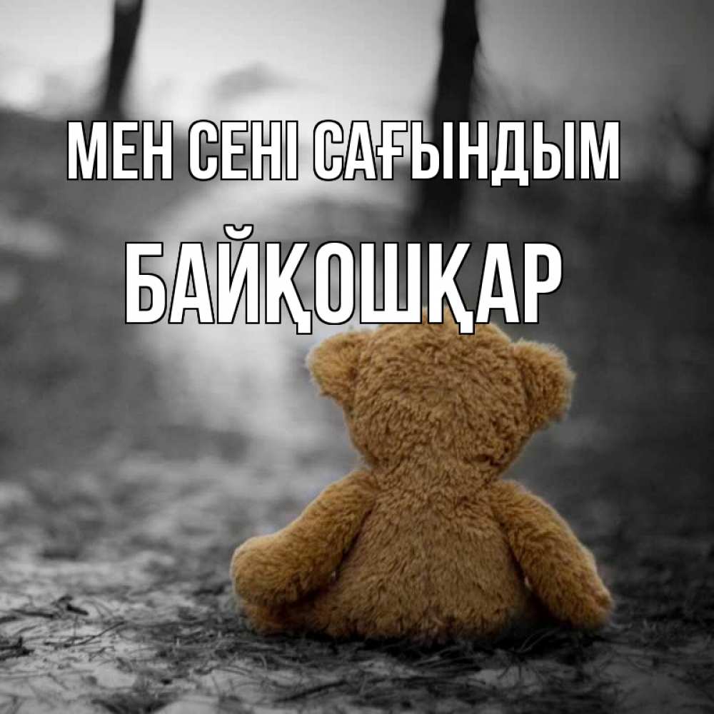 Күн сайын ашық хат с именем, Байқошқар Мен сені сағындым красивые открытки Онлайн тегін жүктеп алу тілектері бар керемет карта 