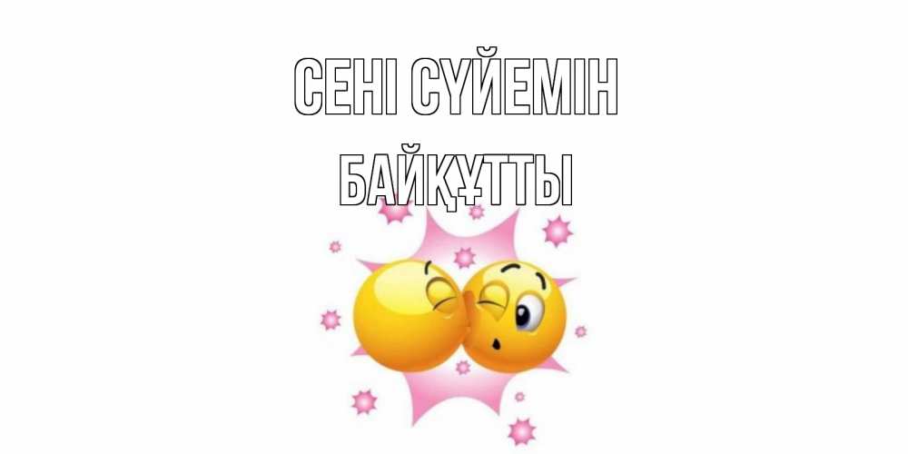 Күн сайын ашық хат с именем, Байқұтты Сені сүйемін поцелуй Онлайн тегін жүктеп алу тілектері бар керемет карта 