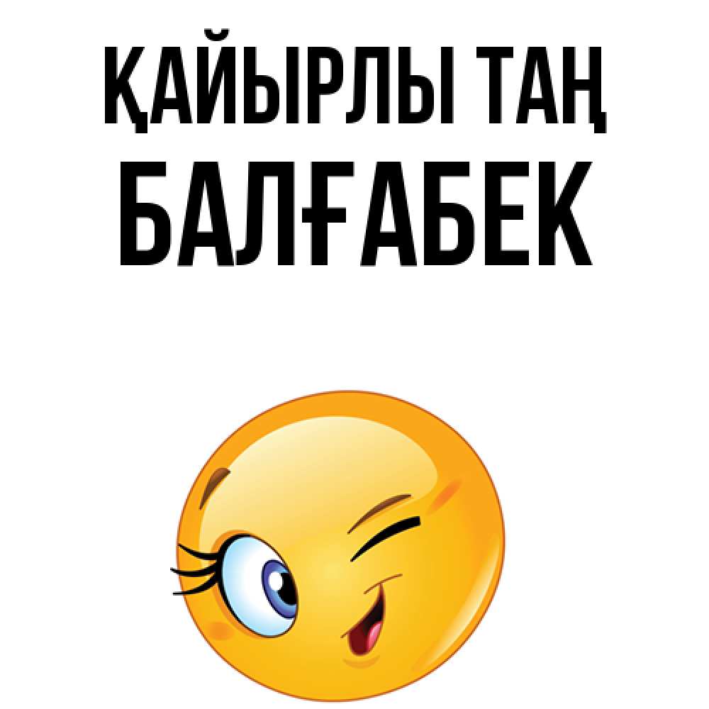 Күн сайын ашық хат с именем, Балғабек Қайырлы таң хорошее настроение Онлайн тегін жүктеп алу тілектері бар керемет карта 
