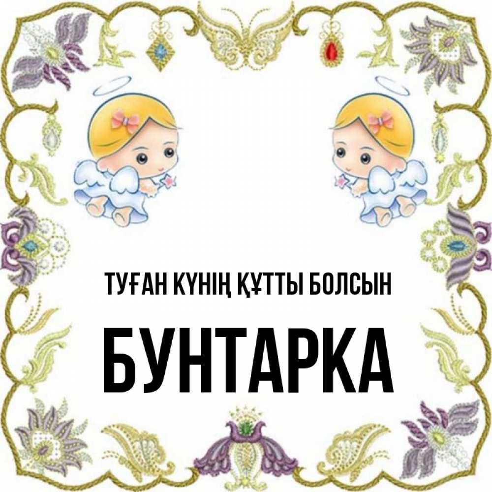 Күн сайын ашық хат с именем, Бунтарка Туған күнің құтты болсын маленькие ангелы с крылышками Онлайн тегін жүктеп алу тілектері бар керемет карта 