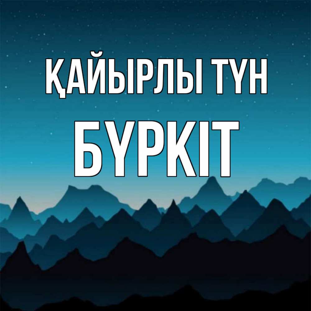Күн сайын ашық хат с именем, Бүркіт Қайырлы түн сладких снов звездное небо Онлайн тегін жүктеп алу тілектері бар керемет карта 