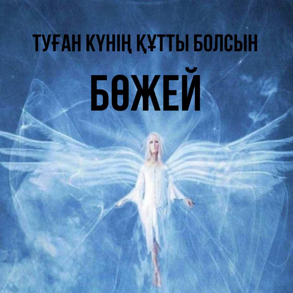 Күн сайын ашық хат с именем, Бөжей Туған күнің құтты болсын голубой фон и крылья как у стрекозы Онлайн тегін жүктеп алу тілектері бар керемет карта 