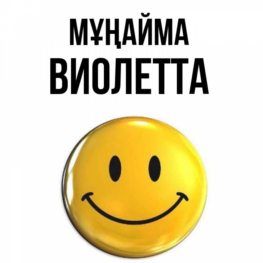 Күн сайын ашық хат с именем, Виолетта Мұңайма триде смайл Онлайн тегін жүктеп алу тілектері бар керемет карта 