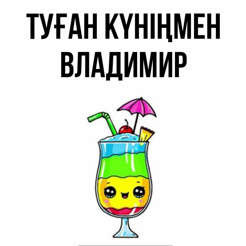 Күн сайын ашық хат с именем, Владимир Туған күніңмен с зонтиком Онлайн тегін жүктеп алу тілектері бар керемет карта 