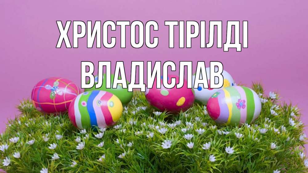 Күн сайын ашық хат с именем, Владислав Христос тірілді пасха Онлайн тегін жүктеп алу тілектері бар керемет карта 