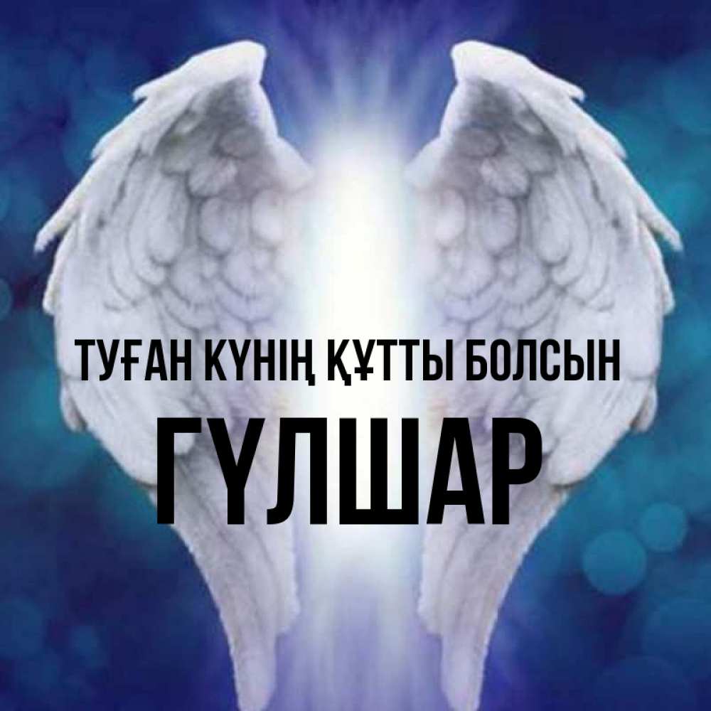 Күн сайын ашық хат с именем, ГҮЛШАР Туған күнің құтты болсын синий фон и крылышки Онлайн тегін жүктеп алу тілектері бар керемет карта 
