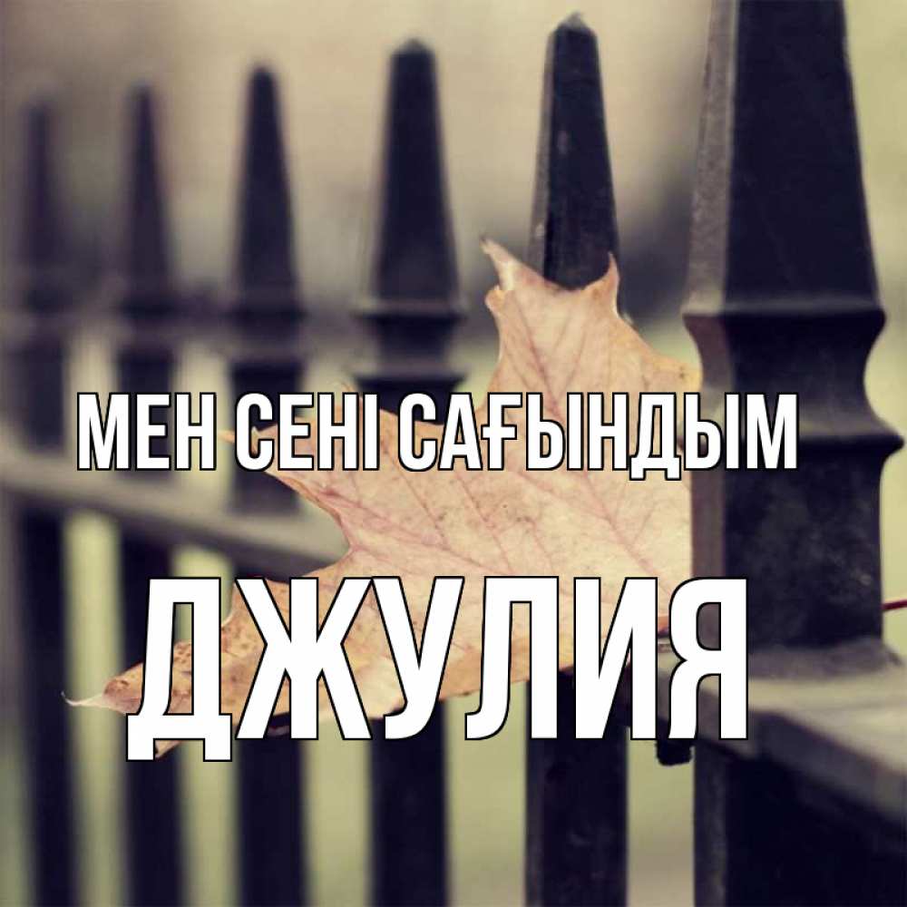Күн сайын ашық хат с именем, Джулия Мен сені сағындым очень скучно Онлайн тегін жүктеп алу тілектері бар керемет карта 