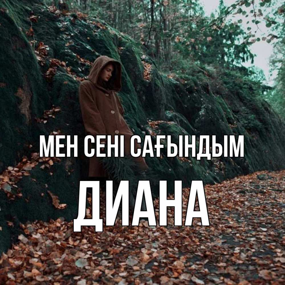 Күн сайын ашық хат с именем, Диана Мен сені сағындым скука 1 Онлайн тегін жүктеп алу тілектері бар керемет карта 