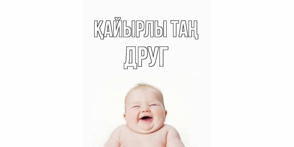 Күн сайын ашық хат с именем, Друг Қайырлы таң малыш с улыбкой Онлайн тегін жүктеп алу тілектері бар керемет карта 