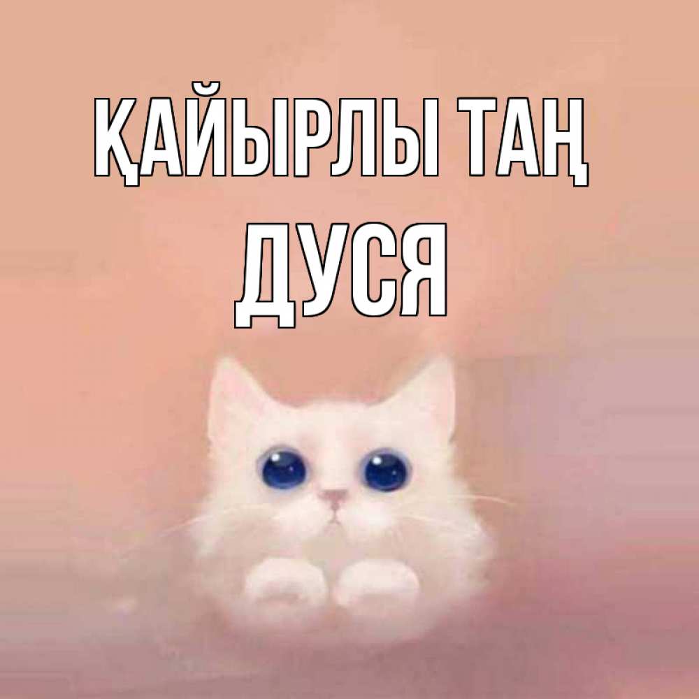 Күн сайын ашық хат с именем, Дуся Қайырлы таң на розовом фоне Онлайн тегін жүктеп алу тілектері бар керемет карта 
