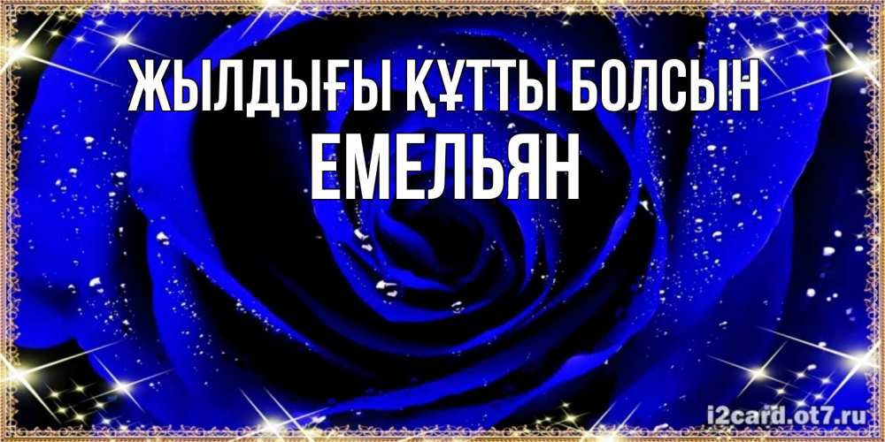 Күн сайын ашық хат с именем, Емельян Жылдығы құтты болсын голубые цветы в росе Онлайн тегін жүктеп алу тілектері бар керемет карта 