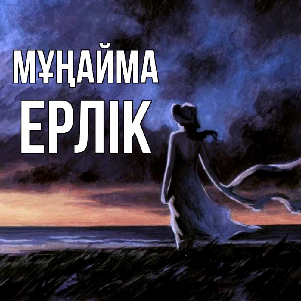 Күн сайын ашық хат с именем, Ерлік Мұңайма картина Онлайн тегін жүктеп алу тілектері бар керемет карта 