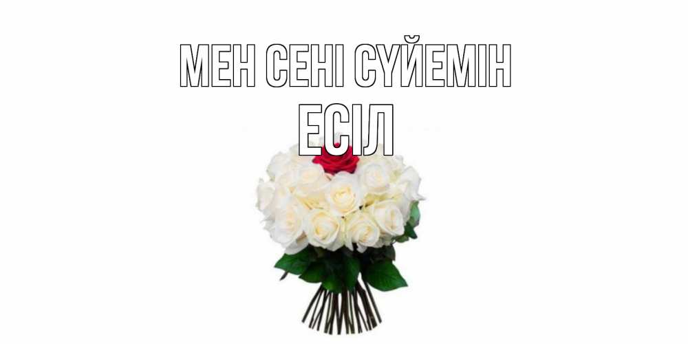 Күн сайын ашық хат с именем, Есіл Мен сені сүйемін единственная Онлайн тегін жүктеп алу тілектері бар керемет карта 