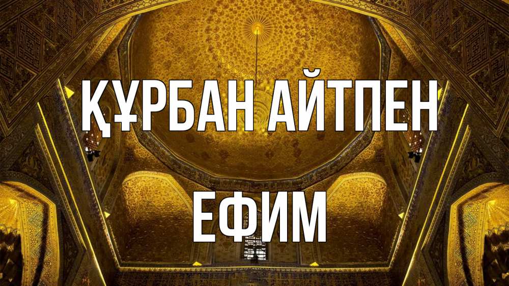 Картинка Құрбан айтпен, Ефим