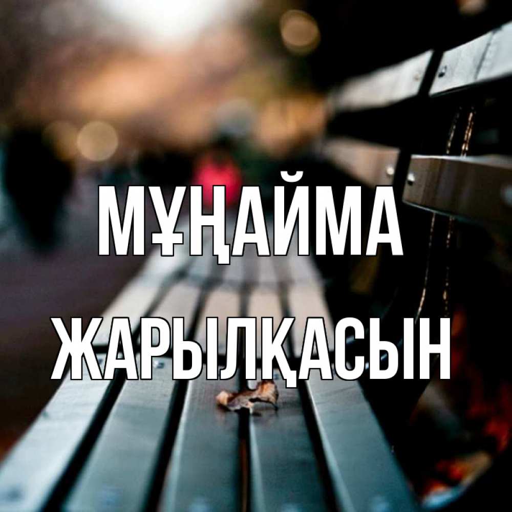 Күн сайын ашық хат с именем, Жарылқасын Мұңайма размытый фон Онлайн тегін жүктеп алу тілектері бар керемет карта 