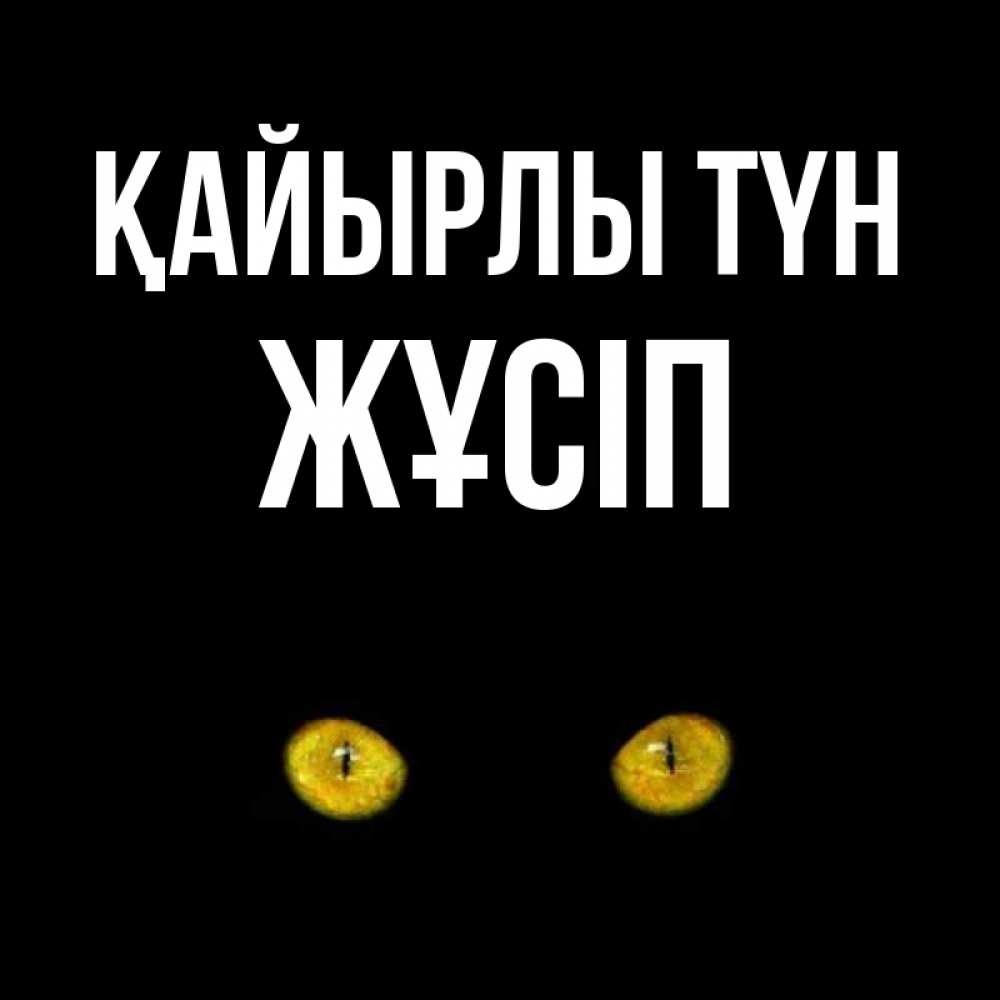 Күн сайын ашық хат с именем, Жұсіп Қайырлы түн сладких снов бесстрашный мой дружочек Онлайн тегін жүктеп алу тілектері бар керемет карта 