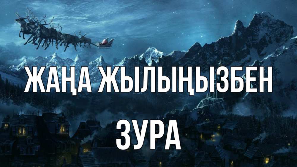 Күн сайын ашық хат с именем, ЗУРА Жаңа жылыңызбен дед мороз олени Онлайн тегін жүктеп алу тілектері бар керемет карта 