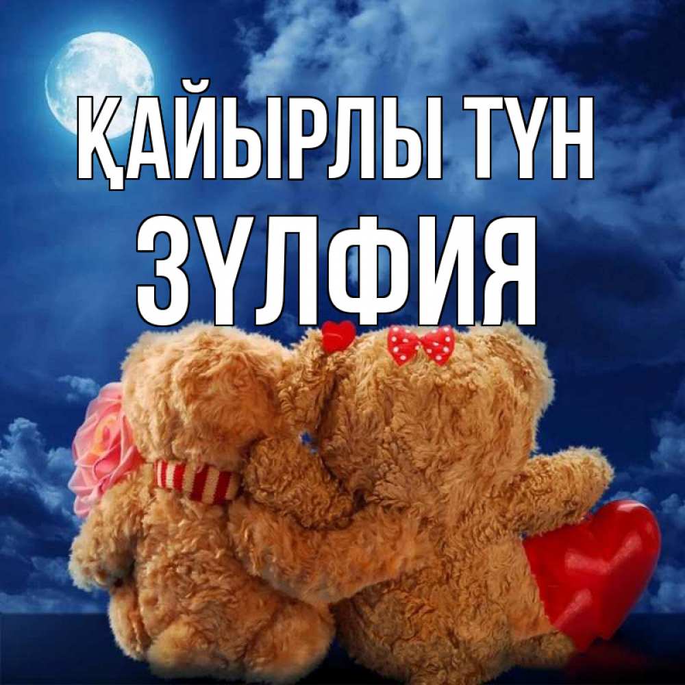 Күн сайын ашық хат с именем, ЗҮЛФИЯ Қайырлы түн плюшевые Онлайн тегін жүктеп алу тілектері бар керемет карта 