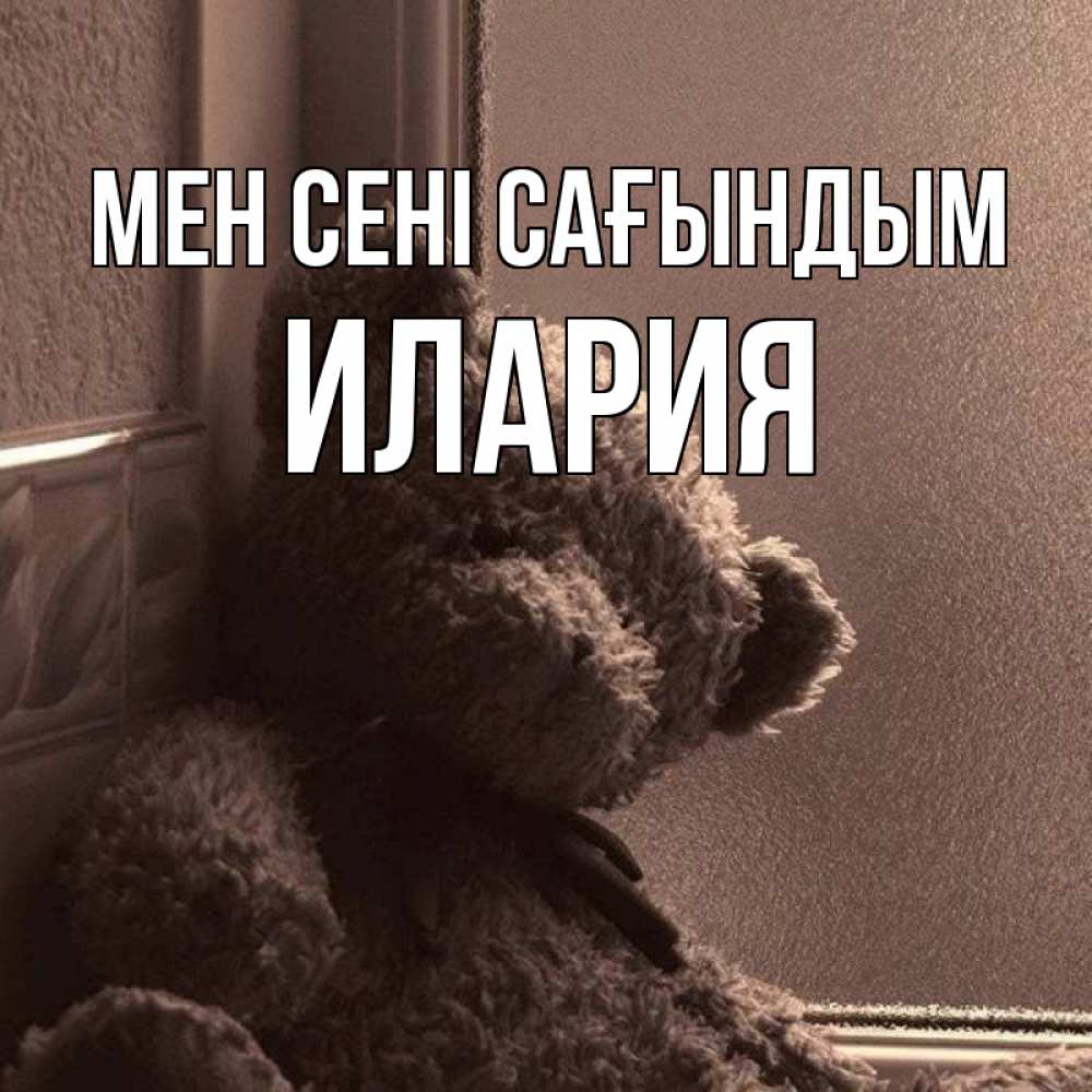 Күн сайын ашық хат с именем, Илария Мен сені сағындым скучаем тут Онлайн тегін жүктеп алу тілектері бар керемет карта 