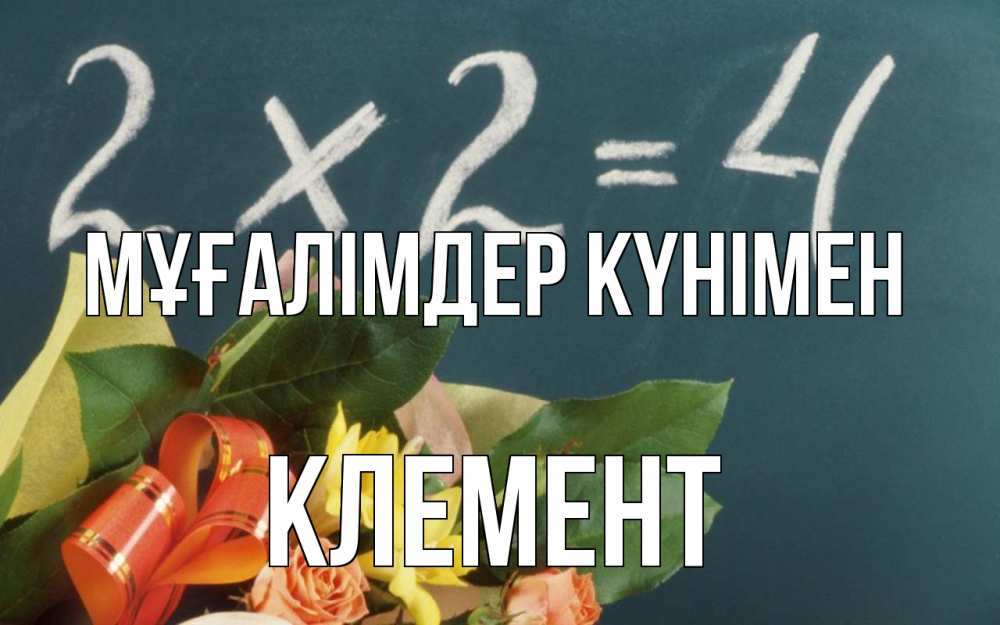 Күн сайын ашық хат с именем, Клемент Мұғалімдер күнімен с днем учителя Онлайн тегін жүктеп алу тілектері бар керемет карта 