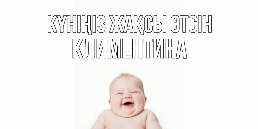 Күн сайын ашық хат с именем, Климентина Күніңіз жақсы өтсін открытка для поднятия настроения Онлайн тегін жүктеп алу тілектері бар керемет карта 