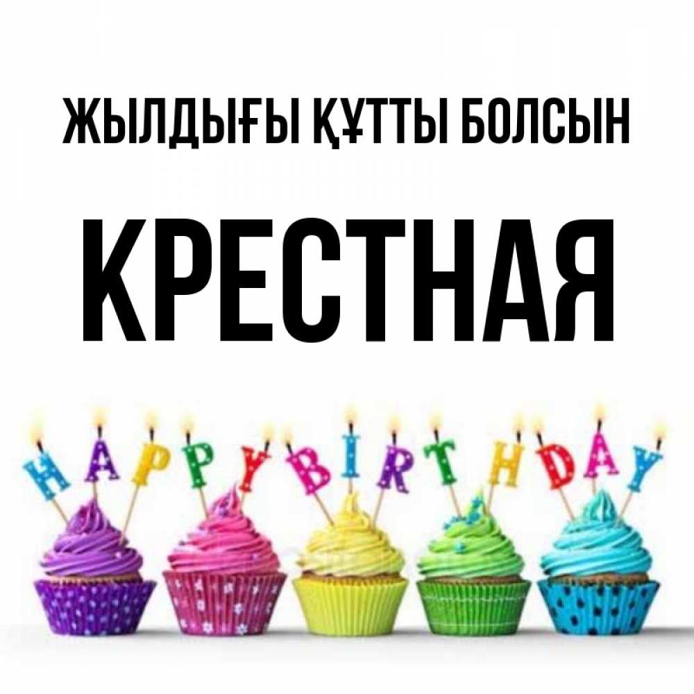 Күн сайын ашық хат с именем, Крестная Жылдығы құтты болсын открытка ко дню рождения с разноцветными вкусняшками Онлайн тегін жүктеп алу тілектері бар керемет карта 