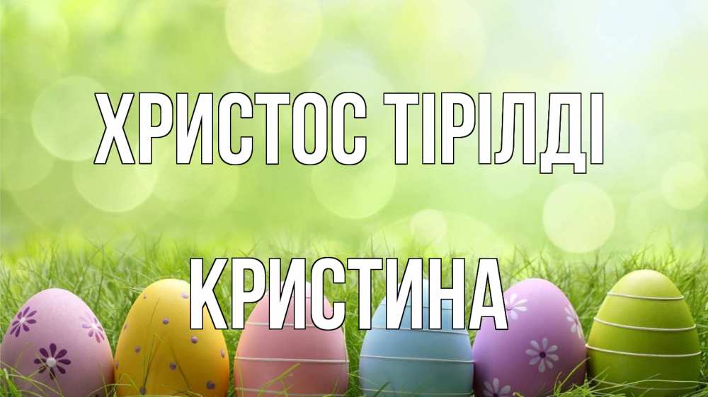 Күн сайын ашық хат с именем, Кристина Христос тірілді с пасхой Онлайн тегін жүктеп алу тілектері бар керемет карта 