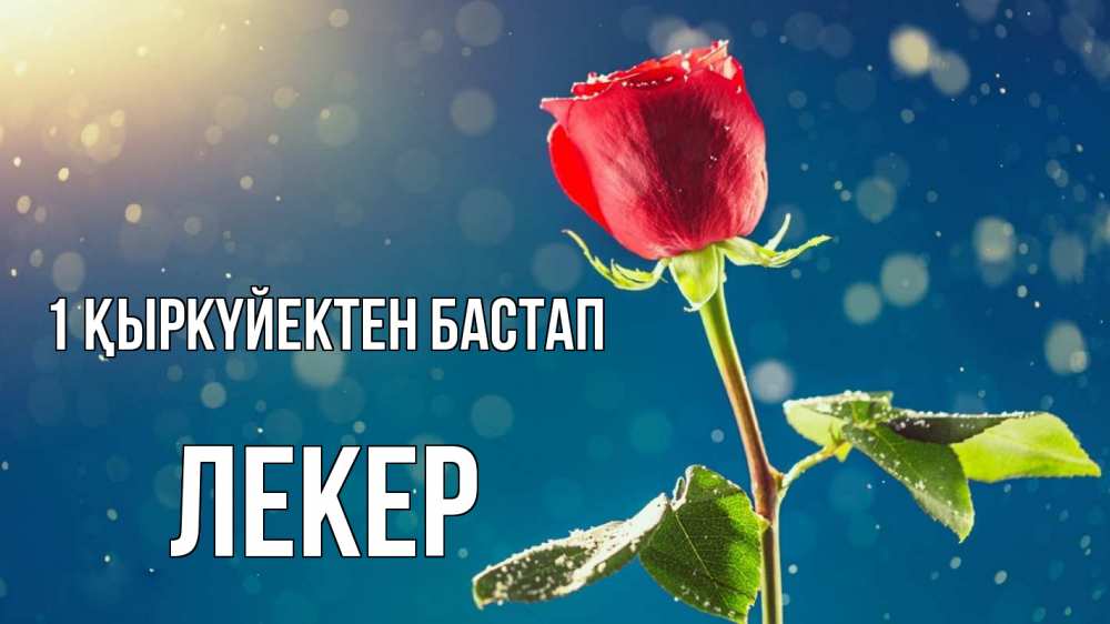 Күн сайын ашық хат с именем, ЛЕКЕР 1 қыркүйектен бастап с днем знаний Онлайн тегін жүктеп алу тілектері бар керемет карта 