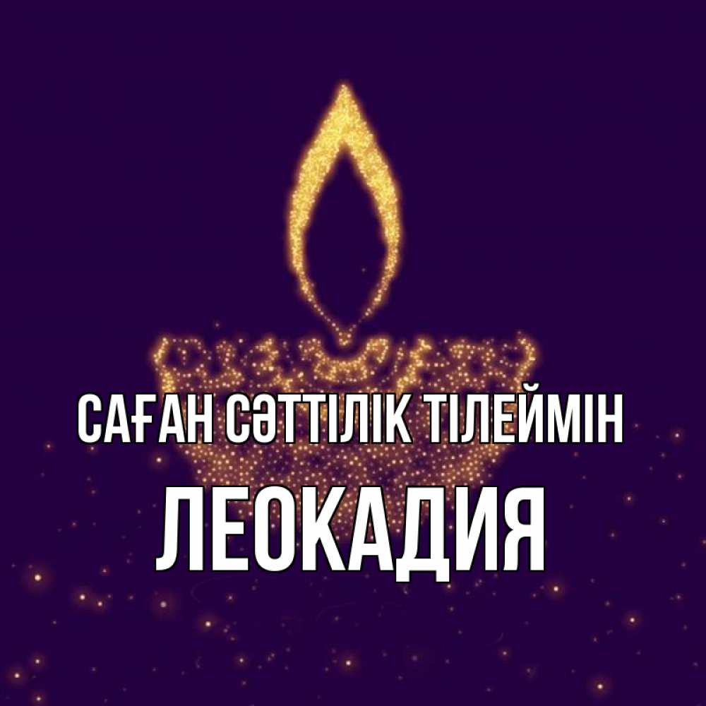 Күн сайын ашық хат с именем, Леокадия Саған сәттілік тілеймін пусть повезет 2 Онлайн тегін жүктеп алу тілектері бар керемет карта 