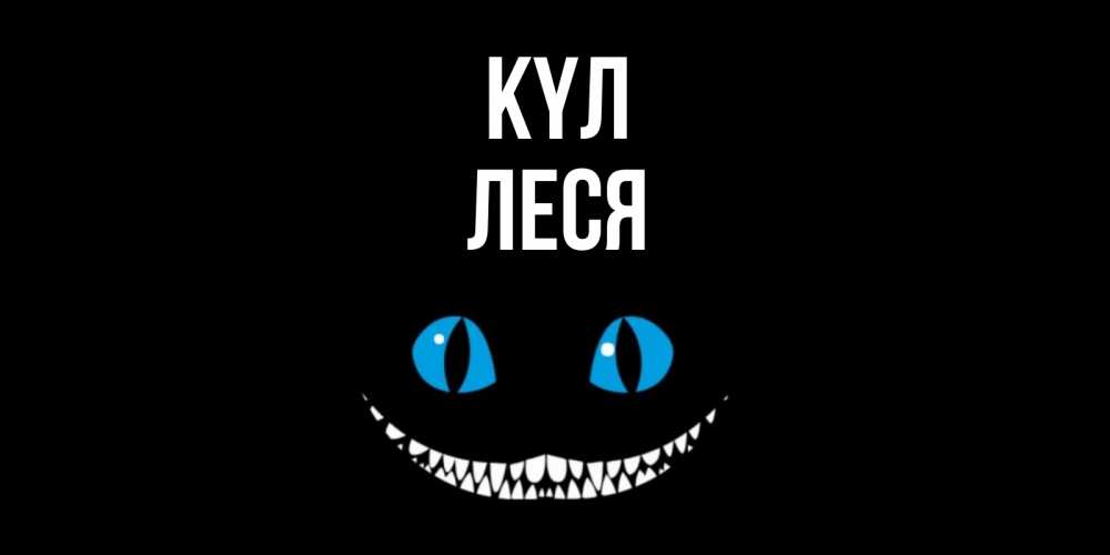 Күн сайын ашық хат с именем, Леся күл кот улыбается Онлайн тегін жүктеп алу тілектері бар керемет карта 