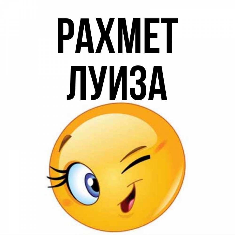Күн сайын ашық хат с именем, Луиза рахмет открытка с подмигивающим смайлом Онлайн тегін жүктеп алу тілектері бар керемет карта 