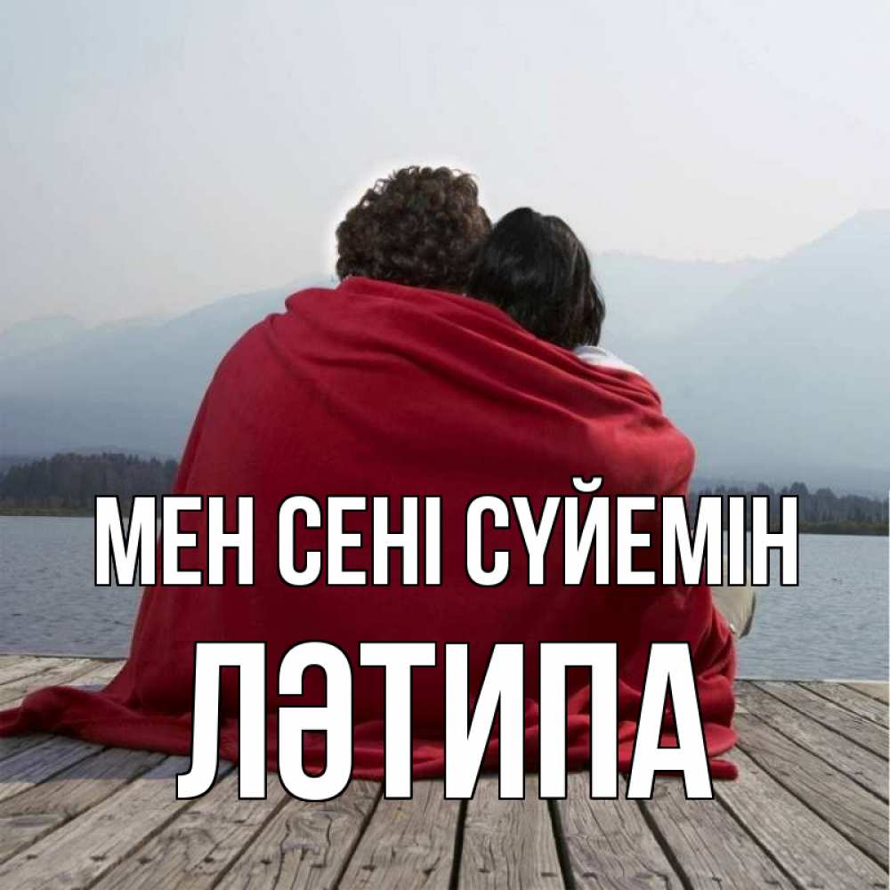 Күн сайын ашық хат с именем, ЛӘТИПА Мен сені сүйемін плед Онлайн тегін жүктеп алу тілектері бар керемет карта 
