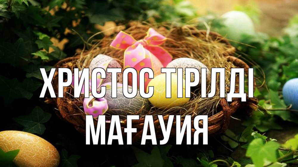 Күн сайын ашық хат с именем, МАҒАУИЯ Христос тірілді пасха Онлайн тегін жүктеп алу тілектері бар керемет карта 