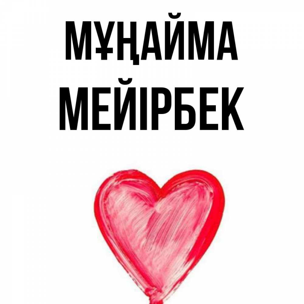 Күн сайын ашық хат с именем, МЕЙІРБЕК Мұңайма сердечко Онлайн тегін жүктеп алу тілектері бар керемет карта 