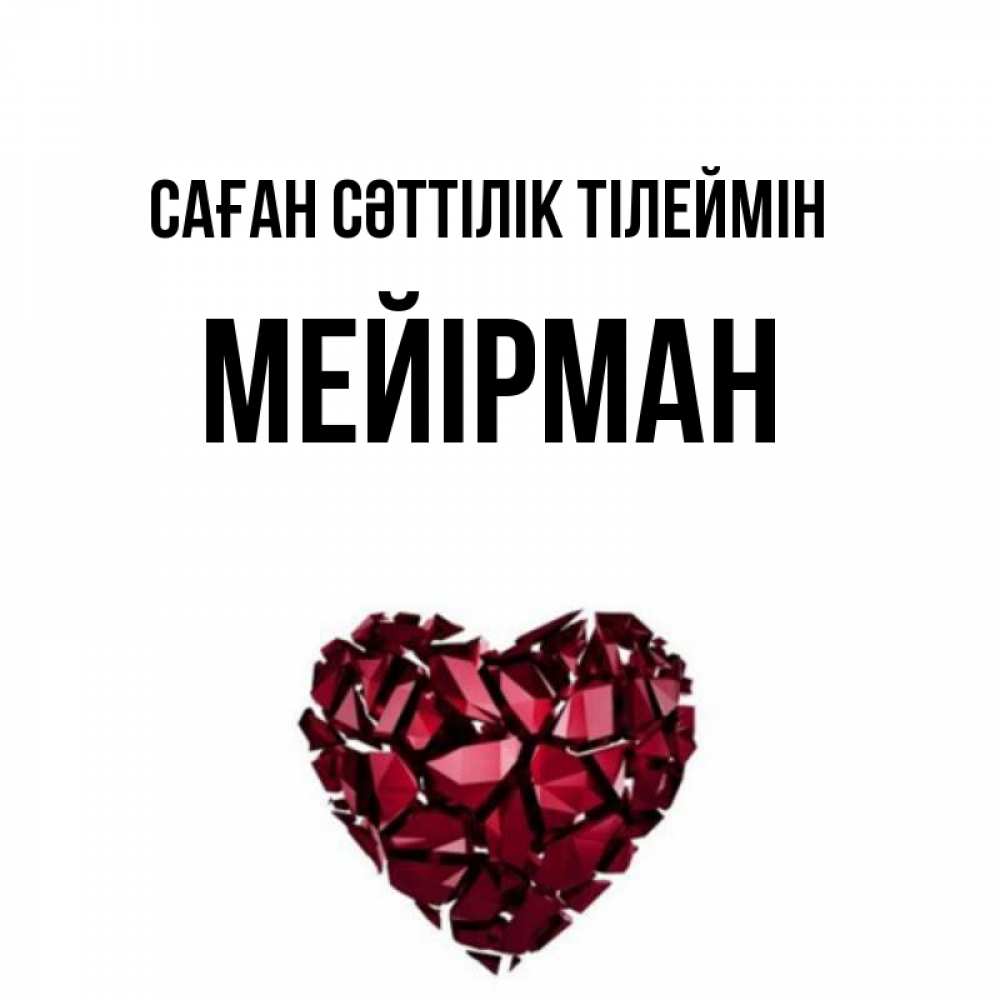 Күн сайын ашық хат с именем, МЕЙІРМАН Саған сәттілік тілеймін бордовое из кристаллов  1 Онлайн тегін жүктеп алу тілектері бар керемет карта 