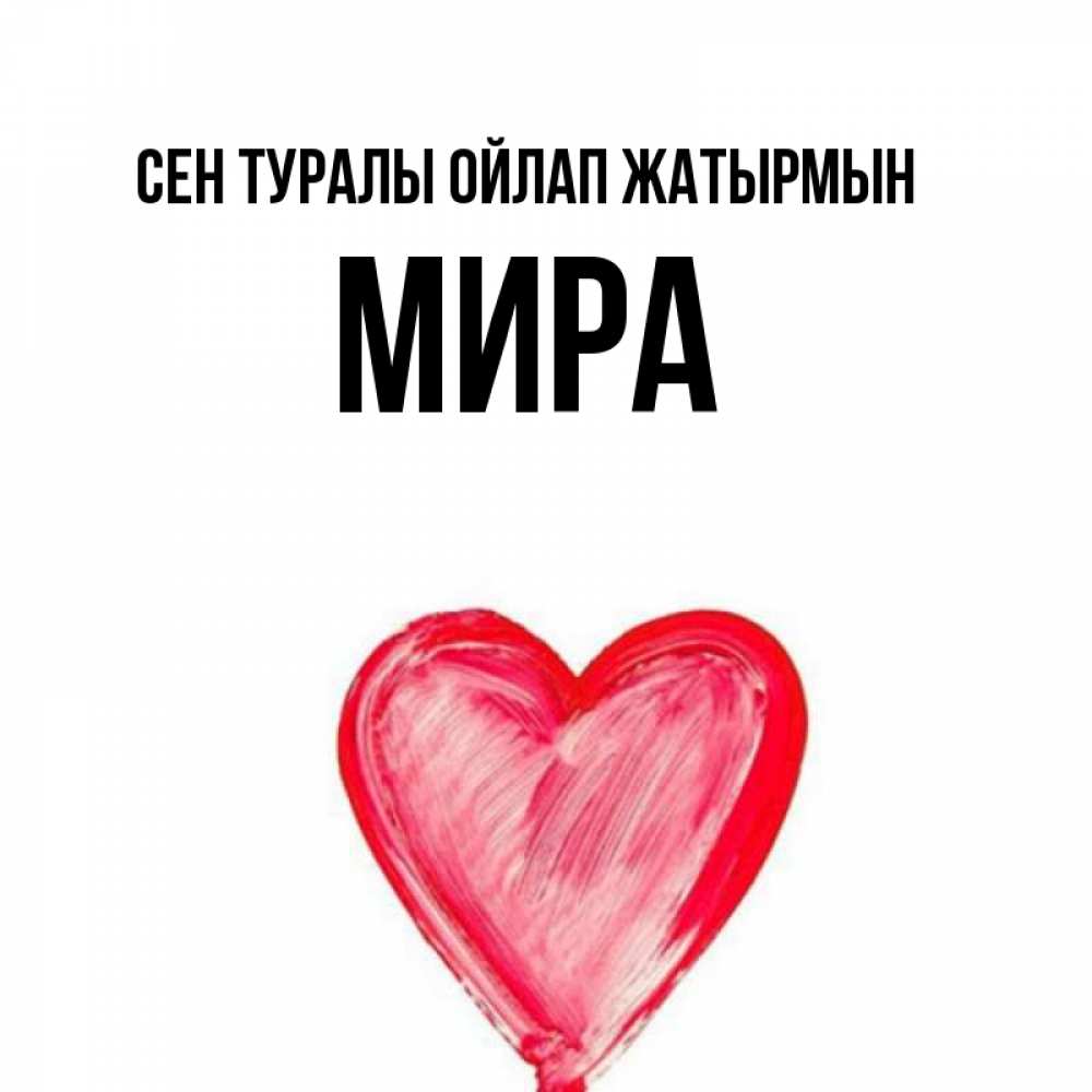 Күн сайын ашық хат с именем, МИРА Сен туралы ойлап жатырмын для влюбленных Онлайн тегін жүктеп алу тілектері бар керемет карта 