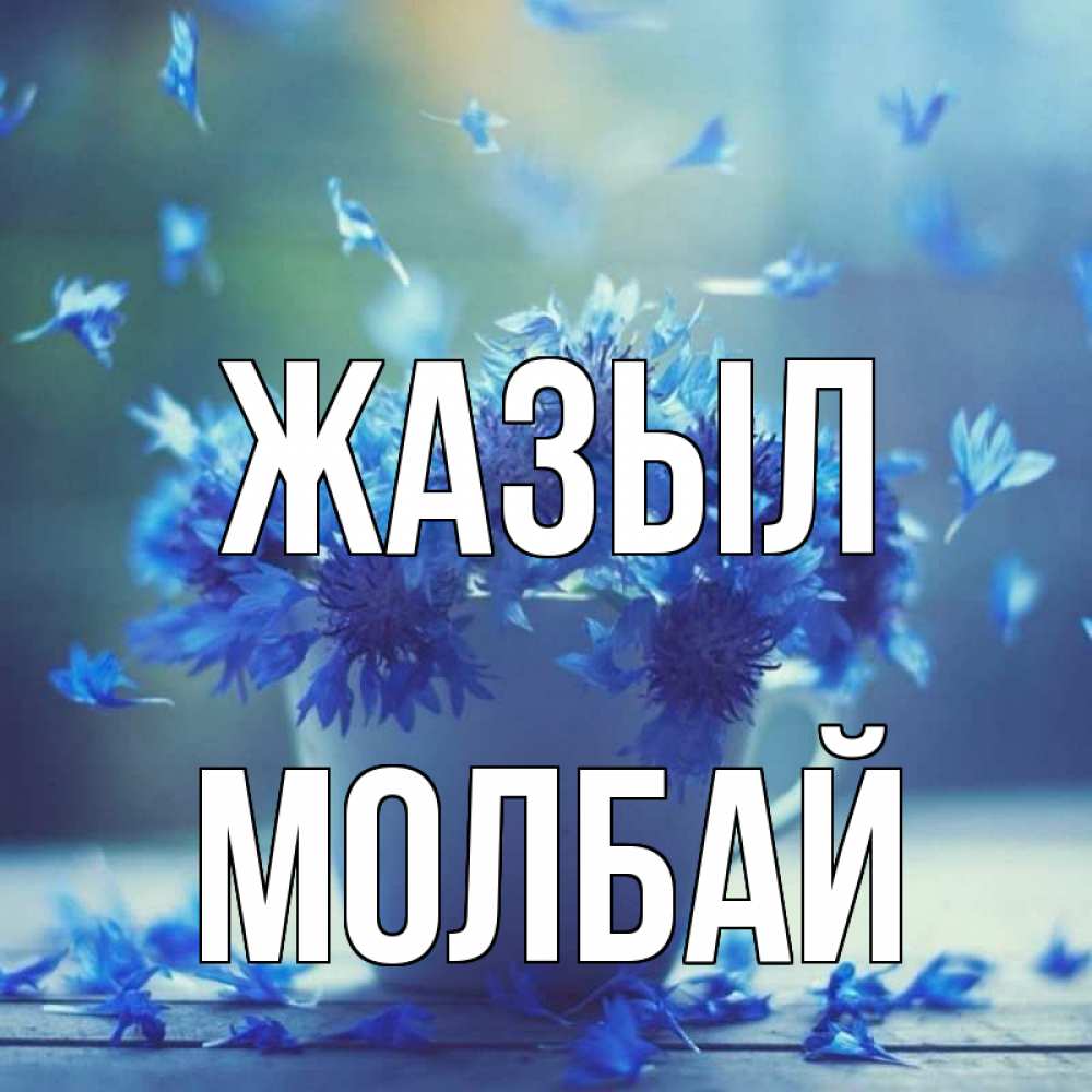 Күн сайын ашық хат с именем, МОЛБАЙ Жазыл кружка с зельем и цветами Онлайн тегін жүктеп алу тілектері бар керемет карта 