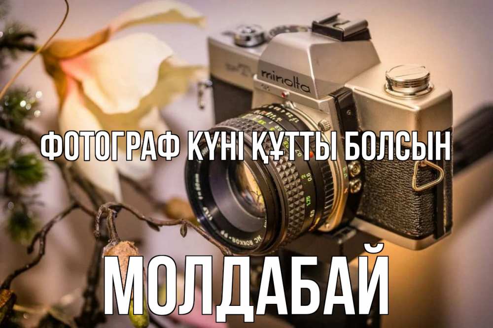 Күн сайын ашық хат с именем, МОЛДАБАЙ Фотограф күні құтты болсын с днем фотографа 1 Онлайн тегін жүктеп алу тілектері бар керемет карта 
